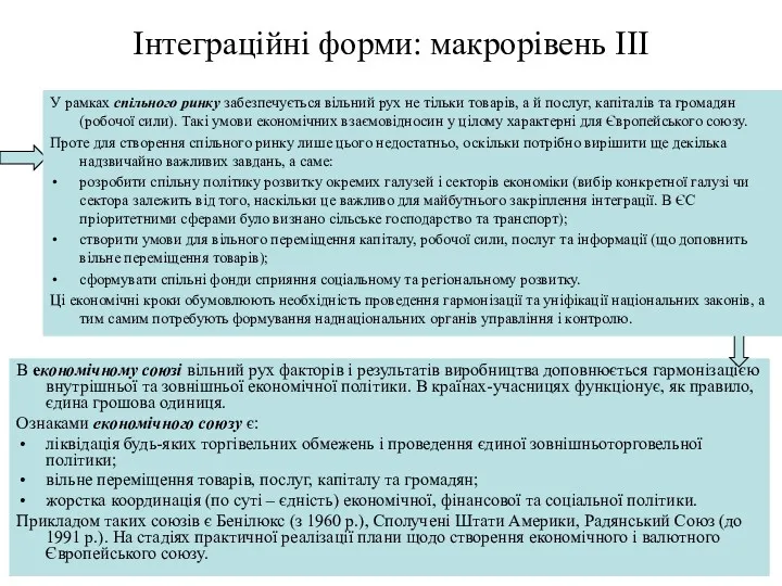 Інтеграційні форми: макрорівень ІІІ В економічному союзі вільний рух факторів