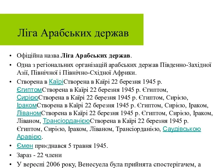 Ліга Арабських держав Офіційна назва Ліга Арабських держав. Одна з