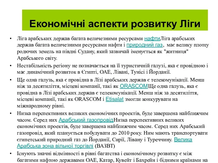 Ліга арабських держав багата величезними ресурсами нафтиЛіга арабських держав багата