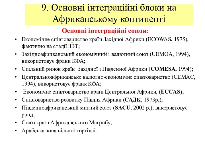 9. Основні інтеграційні блоки на Африканському континенті Основні інтеграційні союзи: