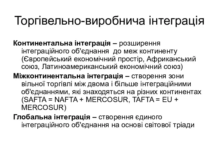 Торгівельно-виробнича інтеграція Континентальна інтеграція – розширення інтеграційного об'єднання до меж