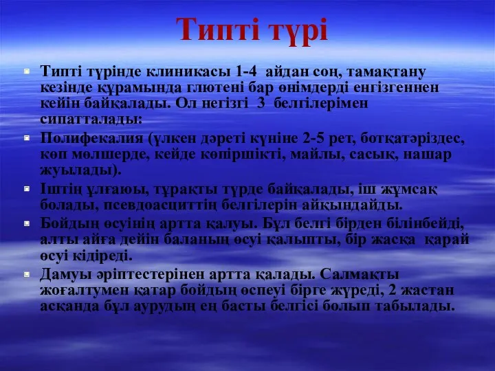 Типті түрі Типті түрінде клиникасы 1-4 айдан соң, тамақтану кезінде құрамында глютені бар