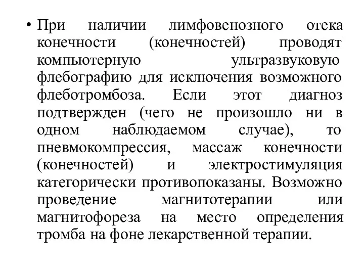 При наличии лимфовенозного отека конечности (конечностей) проводят компьютерную ультразвуковую флебографию