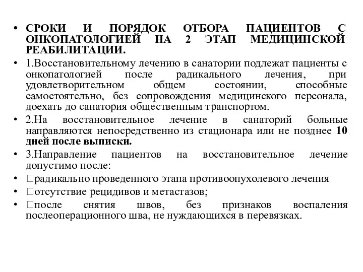 СРОКИ И ПОРЯДОК ОТБОРА ПАЦИЕНТОВ С ОНКОПАТОЛОГИЕЙ НА 2 ЭТАП