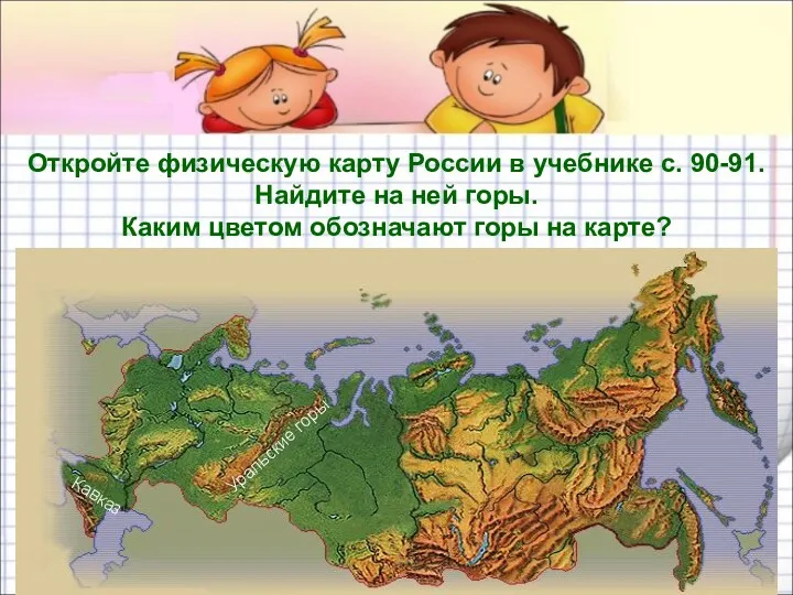 Откройте физическую карту России в учебнике с. 90-91. Найдите на