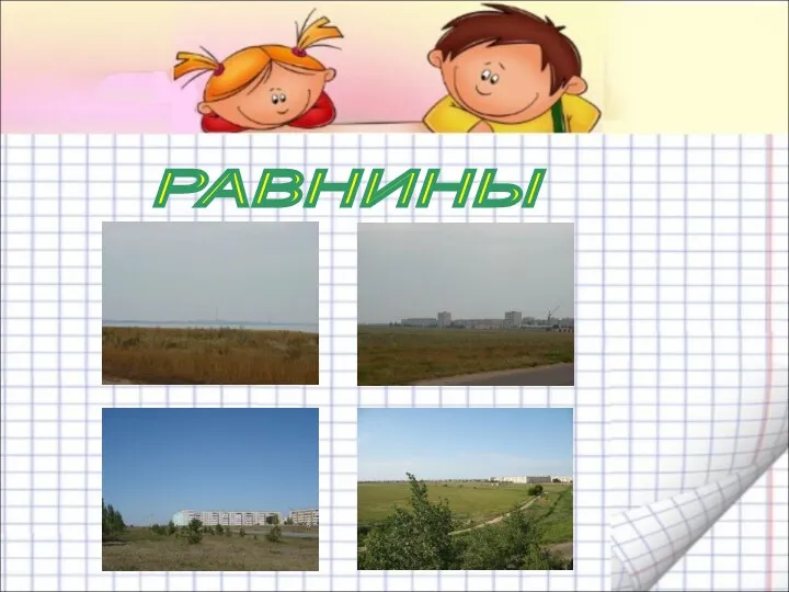 РАВНИНЫ