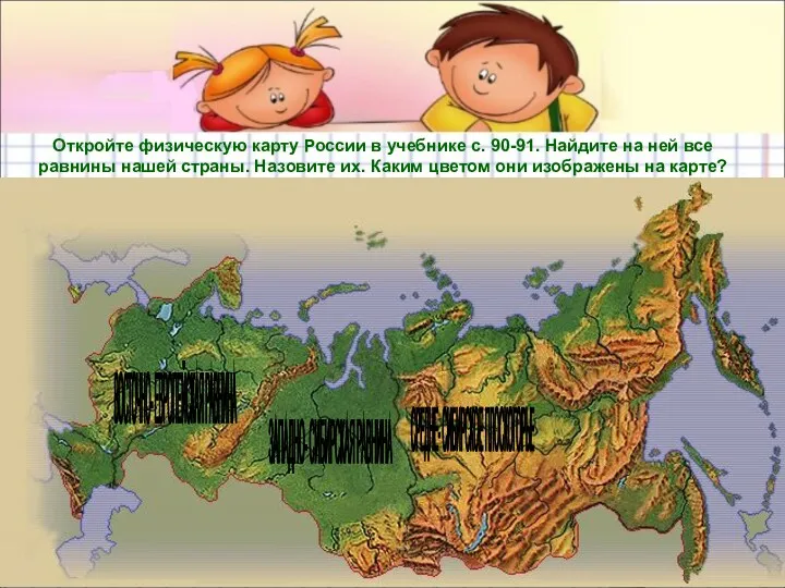 Откройте физическую карту России в учебнике с. 90-91. Найдите на