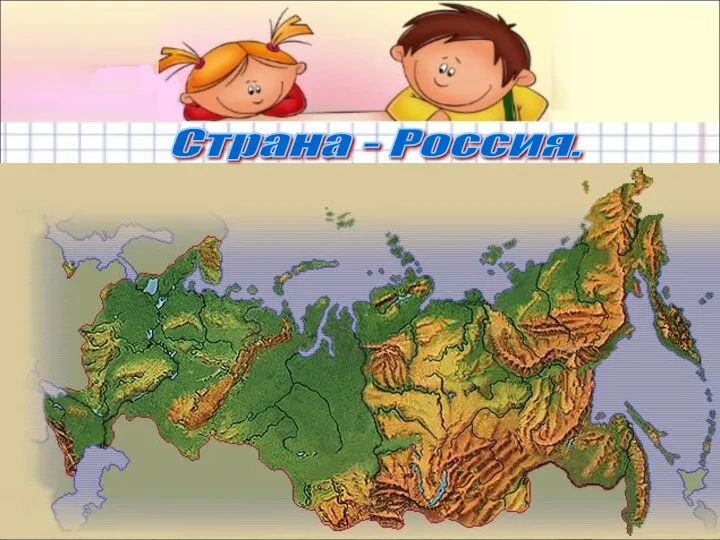 Страна - Россия.
