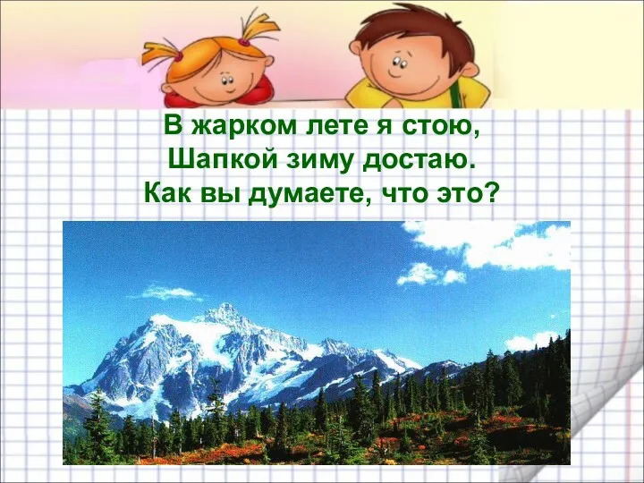 В жарком лете я стою, Шапкой зиму достаю. Как вы думаете, что это?