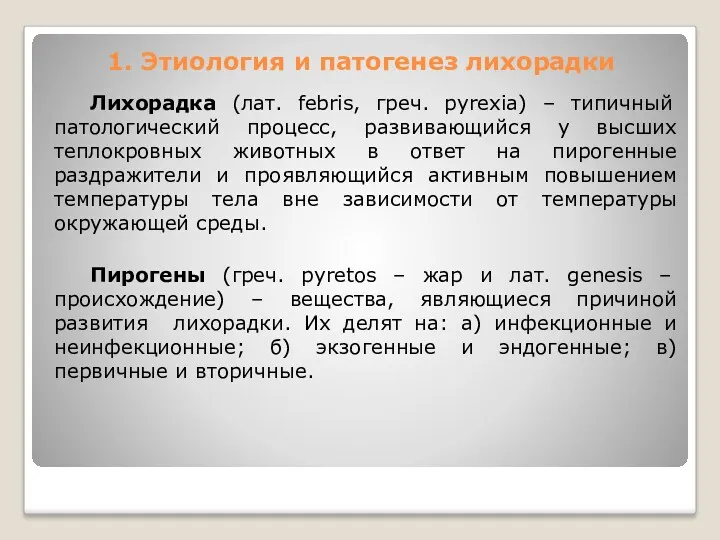 1. Этиология и патогенез лихорадки Лихорадка (лат. febris, греч. pyrexia)