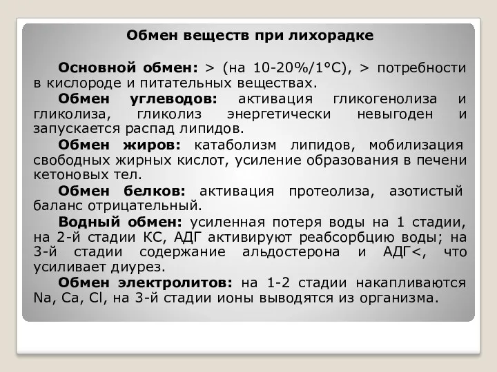 Обмен веществ при лихорадке Основной обмен: > (на 10-20%/1°С), >