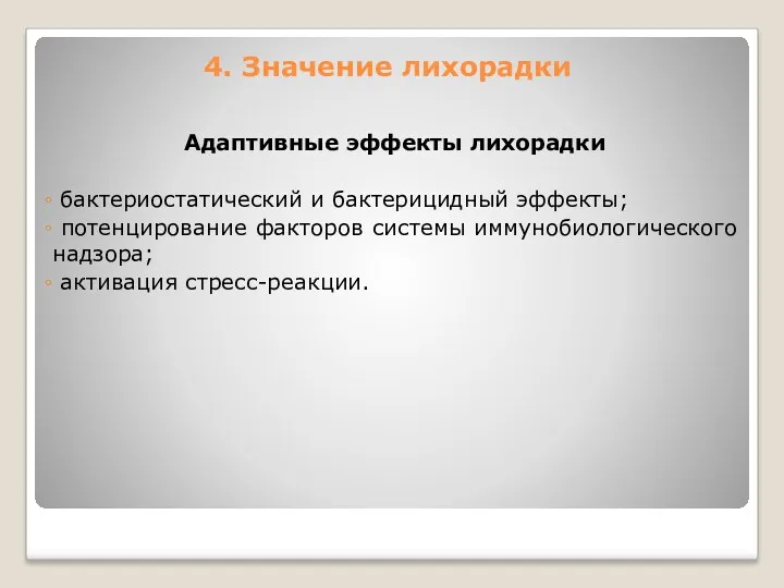 Адаптивные эффекты лихорадки бактериостатический и бактерицидный эффекты; потенцирование факторов системы