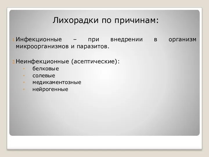 Лихорадки по причинам: Инфекционные – при внедрении в организм микроорганизмов