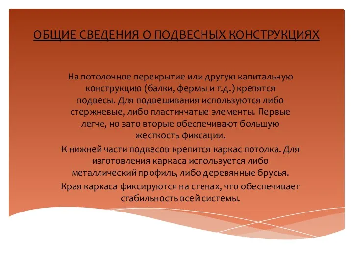 ОБЩИЕ СВЕДЕНИЯ О ПОДВЕСНЫХ КОНСТРУКЦИЯХ На потолочное перекрытие или другую капитальную конструкцию (балки,