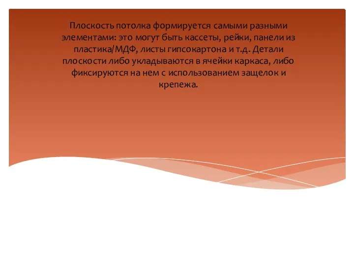 Плоскость потолка формируется самыми разными элементами: это могут быть кассеты, рейки, панели из