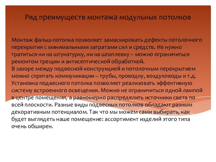 Ряд преимуществ монтажа модульных потолков Монтаж фальш-потолка позволяет замаскировать дефекты потолочного перекрытия с