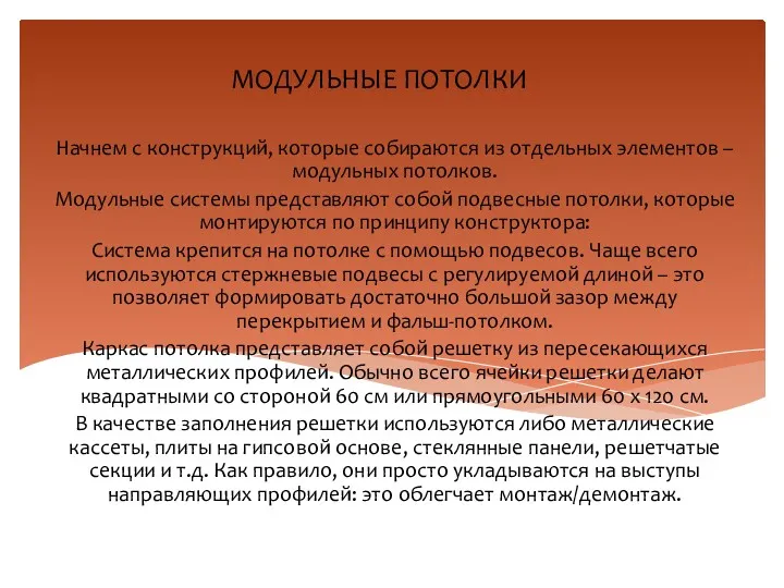 МОДУЛЬНЫЕ ПОТОЛКИ Начнем с конструкций, которые собираются из отдельных элементов – модульных потолков.