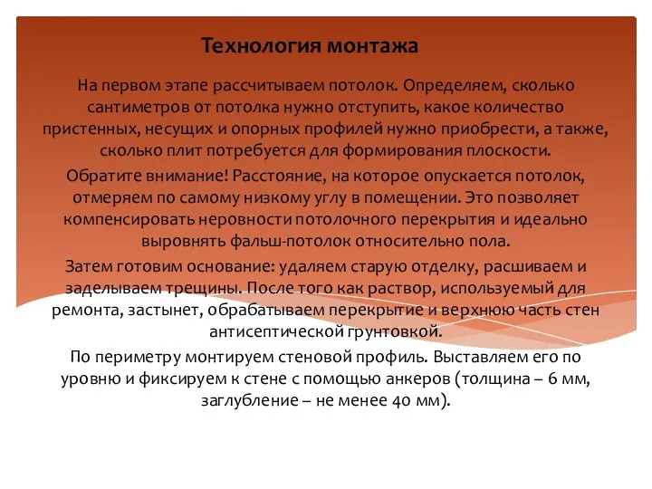 Технология монтажа На первом этапе рассчитываем потолок. Определяем, сколько сантиметров от потолка нужно