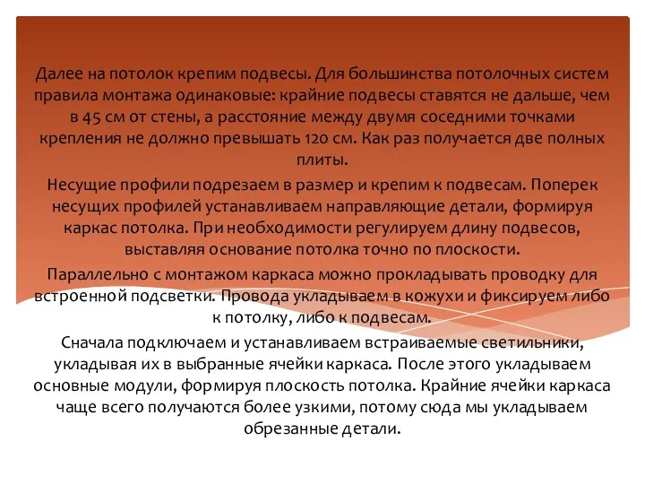 Далее на потолок крепим подвесы. Для большинства потолочных систем правила монтажа одинаковые: крайние