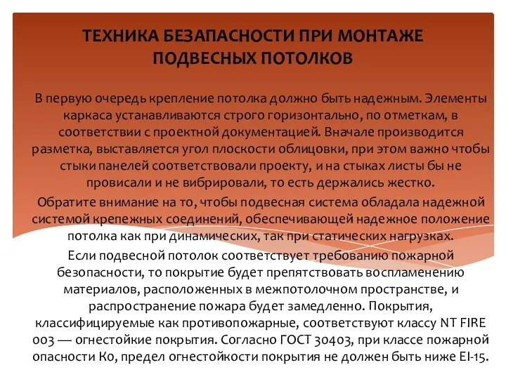 ТЕХНИКА БЕЗАПАСНОСТИ ПРИ МОНТАЖЕ ПОДВЕСНЫХ ПОТОЛКОВ В первую очередь крепление потолка должно быть