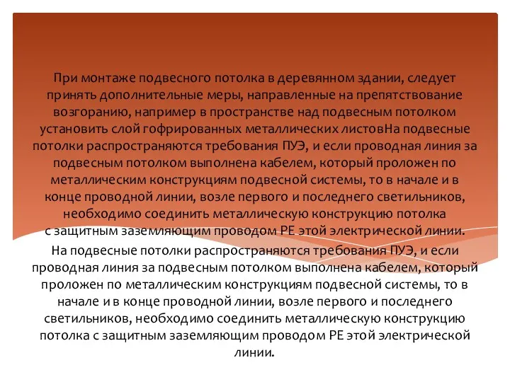 При монтаже подвесного потолка в деревянном здании, следует принять дополнительные меры, направленные на