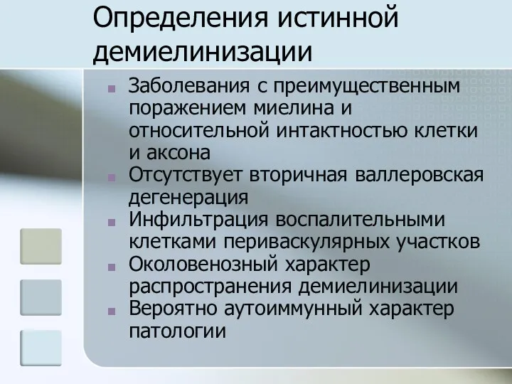 Определения истинной демиелинизации Заболевания с преимущественным поражением миелина и относительной