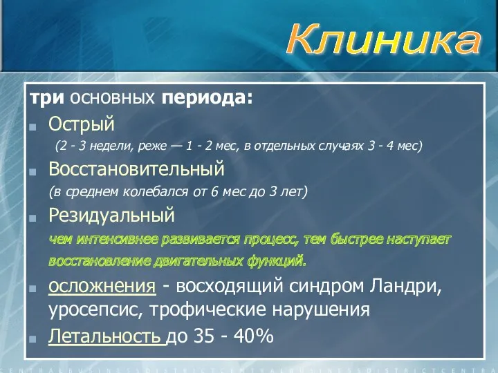 три основных периода: Острый (2 - 3 недели, реже —