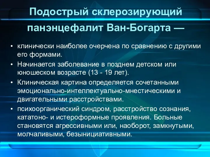 Подострый склерозирующий панэнцефалит Ван-Богарта — клинически наиболее очерчена по сравнению