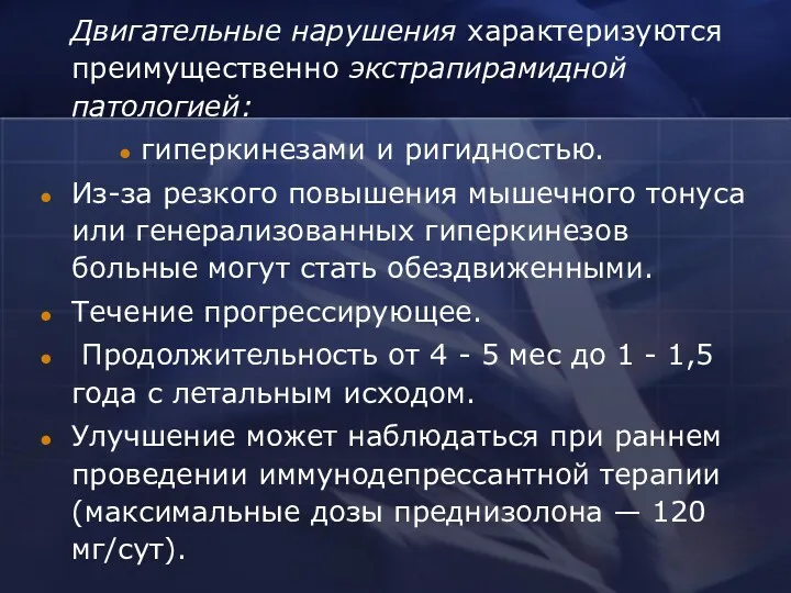 Двигательные нарушения характеризуются преимущественно экстрапирамидной патологией: гиперкинезами и ригидностью. Из-за