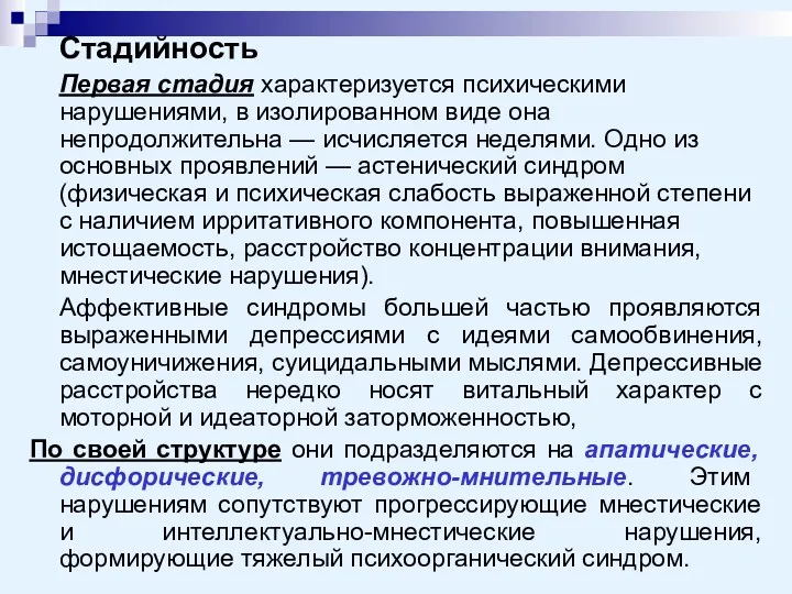 Стадийность Первая стадия характеризуется психическими нарушениями, в изолированном виде она