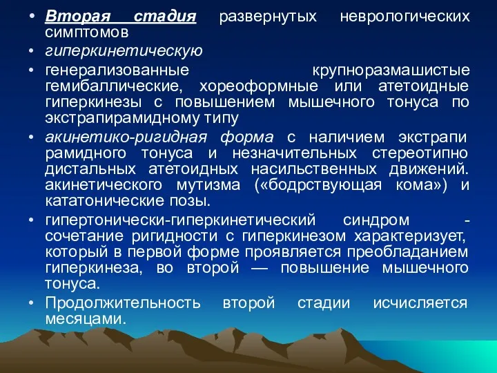 Вторая стадия развернутых неврологических симптомов гиперкинетическую генерализованные крупноразмашистые гемибаллические, хореоформные