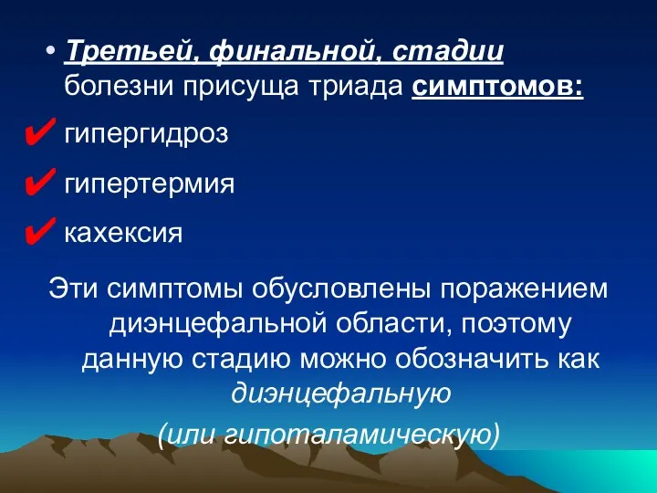 Третьей, финальной, стадии болезни присуща триада симптомов: гипергидроз гипертермия кахексия