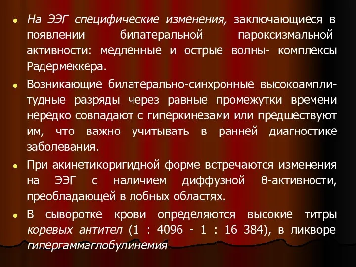 На ЭЭГ специфические изменения, заключающиеся в появле­нии билатеральной пароксизмальной активности: