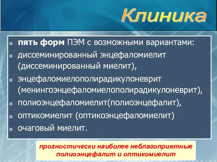 пять форм ПЭМ с возможными вариантами: диссеминированный энцефаломиелит (диссеминированный миелит),