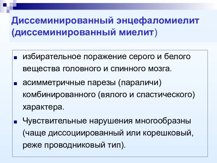 Диссеминированный энцефаломиелит (диссеминированный миелит) избирательное поражение серого и белого вещества