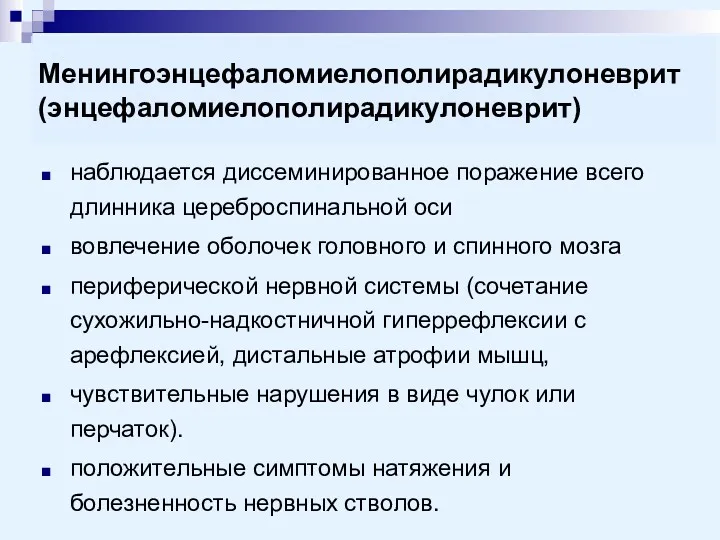 Менингоэнцефаломиелополирадикулоневрит (энцефаломиелополирадикулоневрит) наблюдается диссеминированное поражение всего длинника цереброспинальной оси вовлечение