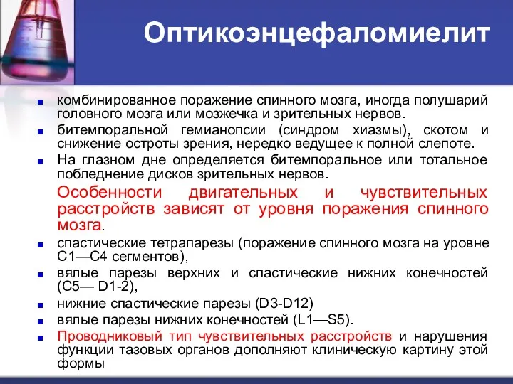 Оптикоэнцефаломиелит комбинированное поражение спинного мозга, иногда полушарий головного мозга или