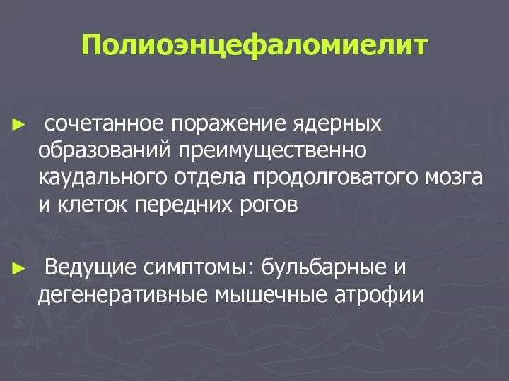 Полиоэнцефаломиелит сочетанное поражение ядерных образований преимущественно каудального отдела продолговатого мозга