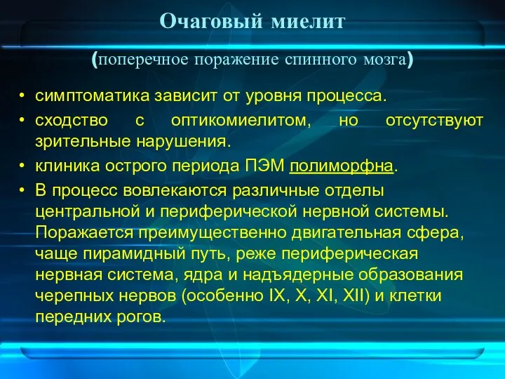 Очаговый миелит (поперечное поражение спинного мозга) симптоматика зависит от уровня