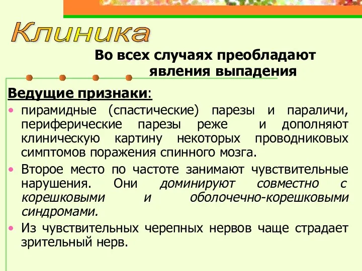 Во всех случаях преобладают явления выпадения Ведущие признаки: пирамидные (спастические)