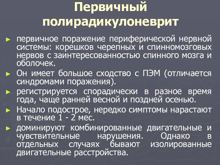 Первичный полирадикулоневрит первичное поражение периферической нервной системы: корешков черепных и