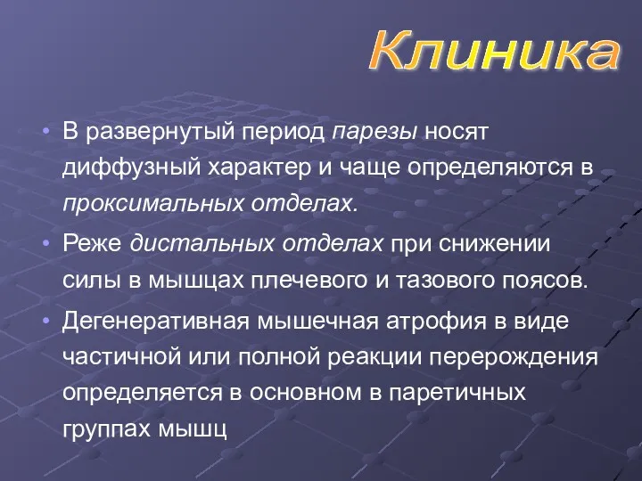 В развернутый период парезы носят диффузный характер и чаще определяются