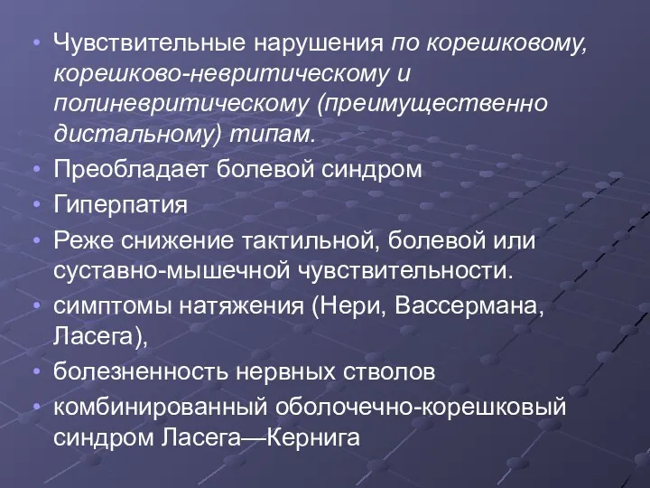 Чувствительные нарушения по корешковому, корешково-невритическому и полиневритическому (преимущественно дистальному) типам.