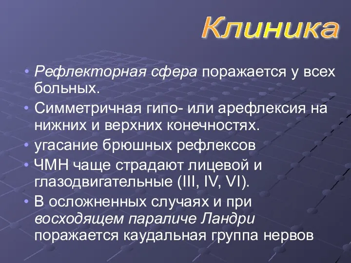 Рефлекторная сфера поражается у всех больных. Симметричная гипо- или арефлексия