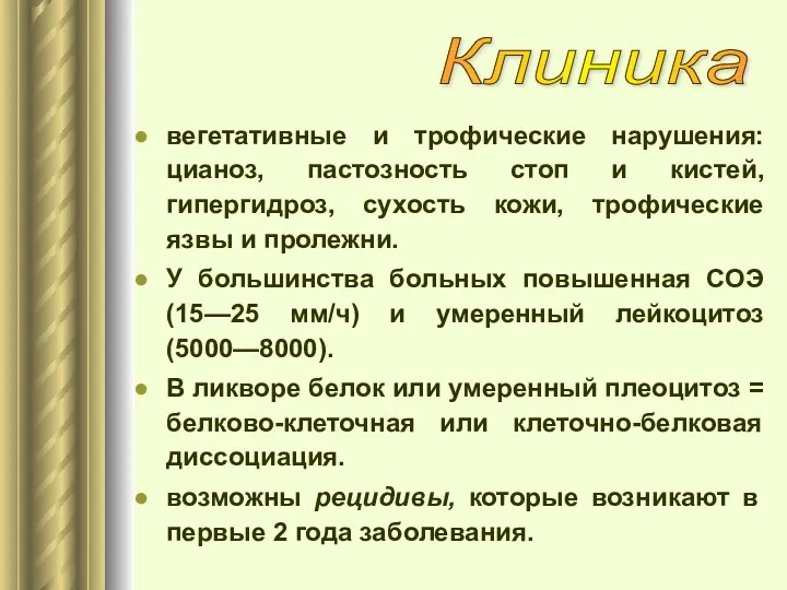 вегетативные и трофические нарушения: цианоз, пастозность стоп и кистей, гипергидроз,