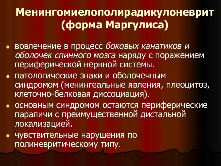 Менингомиелополирадикулоневрит (форма Маргулиса) вовлечение в процесс боковых канатиков и оболочек