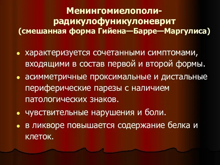 Менингомиелополи-радикулофуникулоневрит (смешанная форма Гийена—Барре—Маргулиса) характеризуется сочетанными симптомами, входящими в состав