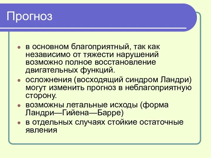 Прогноз в основном благоприятный, так как независимо от тяжести нарушений