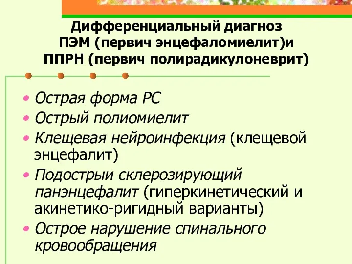 Дифференциальный диагноз ПЭМ (первич энцефаломиелит)и ППРН (первич полирадикулоневрит) Острая форма