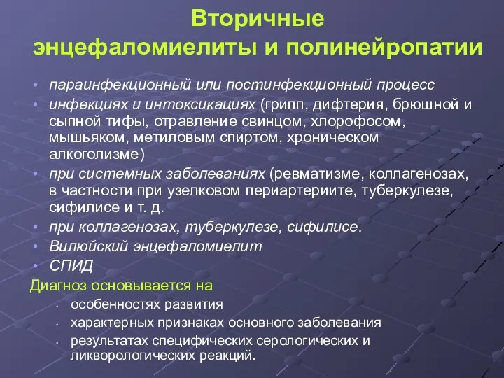 Вторичные энцефаломиелиты и полинейропатии параинфекционный или постинфекционный процесс инфекциях и